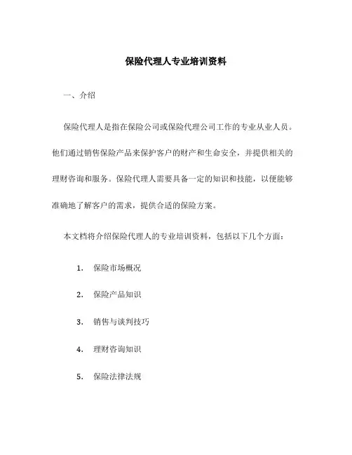 保险代理人专业培训资料