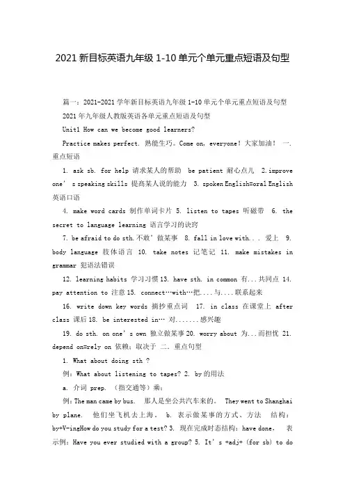 2021新目标英语九年级1-10单元个单元重点短语及句型