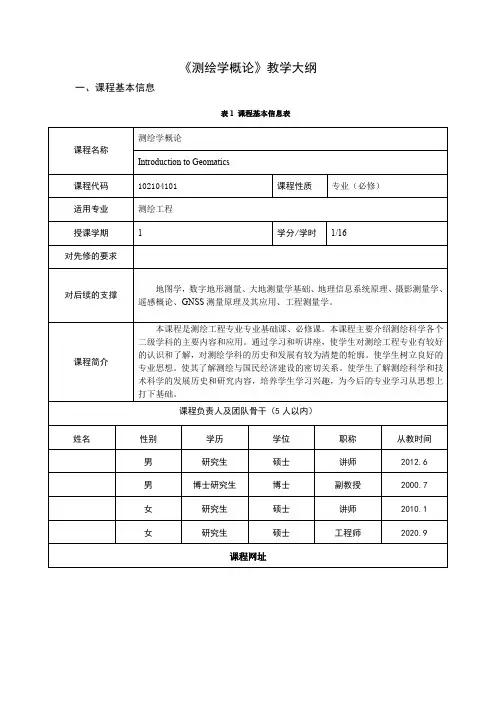 《测绘学概论》教学大纲