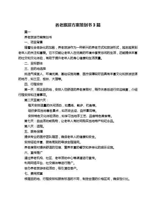 养老旅游方案策划书3篇