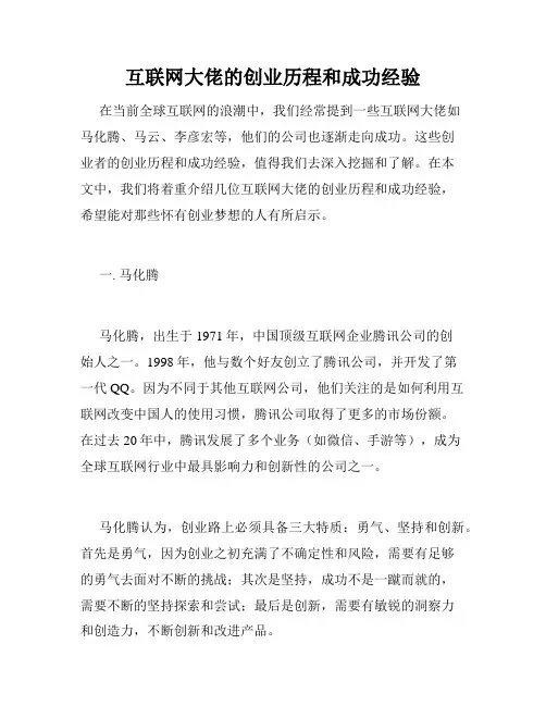 互联网大佬的创业历程和成功经验