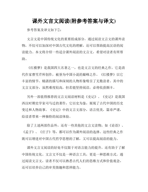 课外文言文阅读(附参考答案与译文)