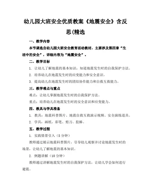 幼儿园大班安全优质教案《地震安全》含反思(精选