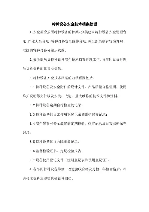 特种设备安全技术档案管理