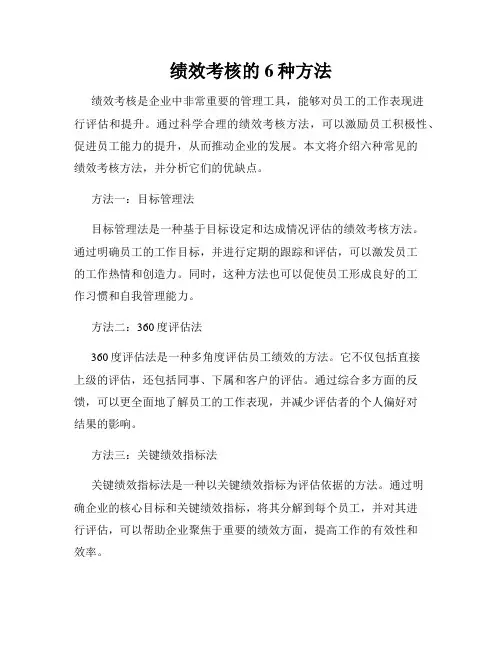 绩效考核的6种方法