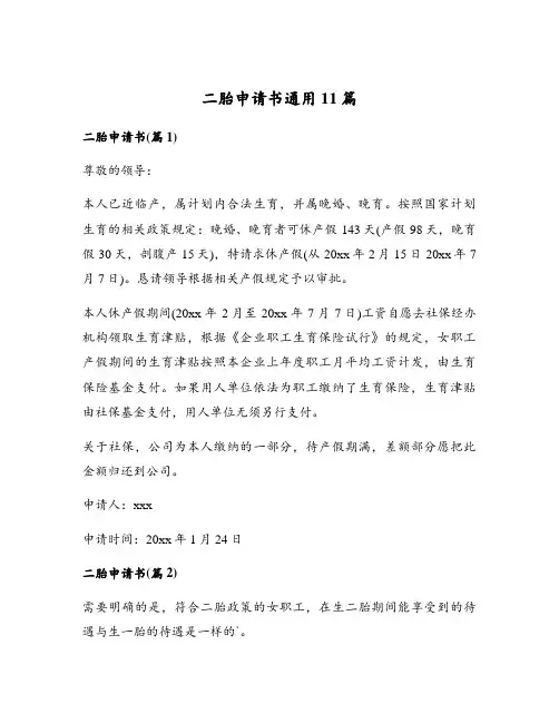 二胎申请书通用11篇