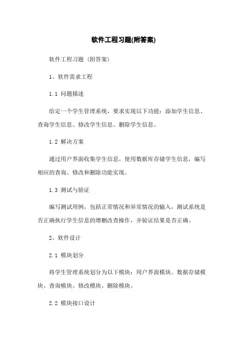 软件工程习题(附答案)