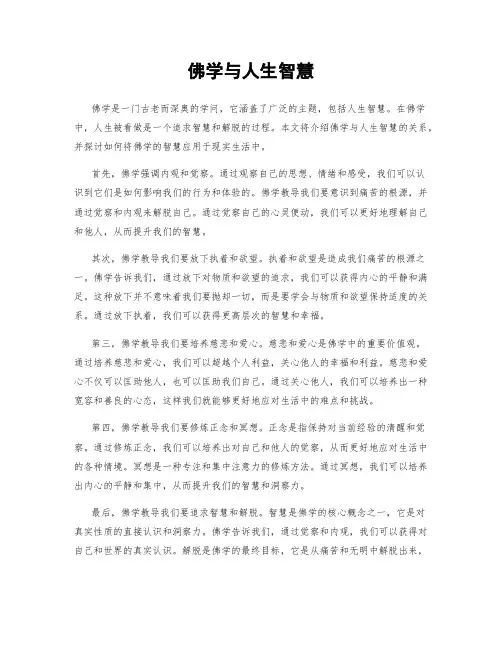 佛学与人生智慧