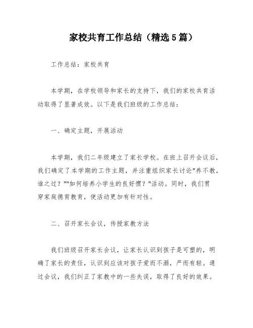 家校共育工作总结(精选5篇)