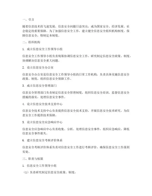信息安全组织机构制度