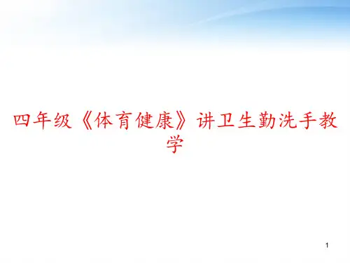 四年级《体育健康》讲卫生勤洗手教学 ppt课件