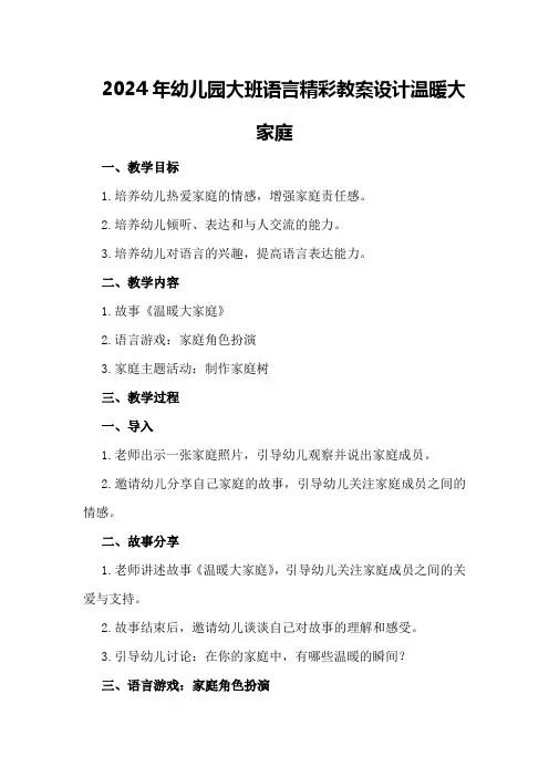 2024年幼儿园大班语言精彩教案设计温暖大家庭