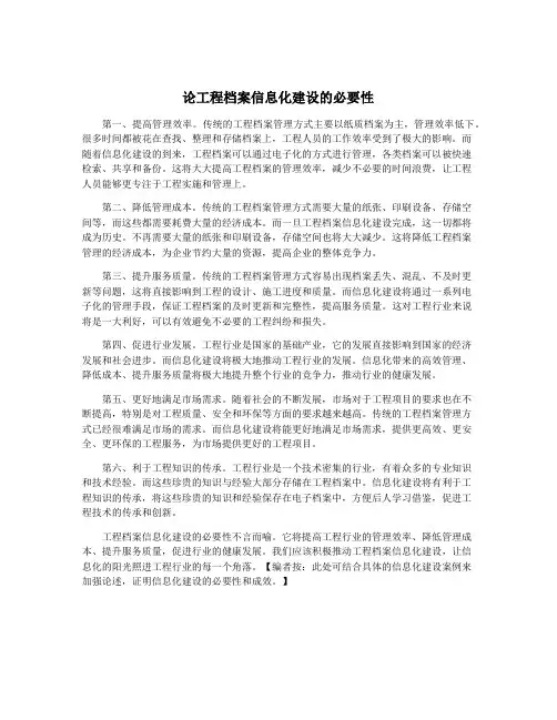 论工程档案信息化建设的必要性