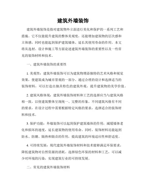 建筑外墙装饰