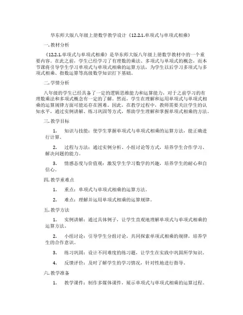华东师大版八年级上册数学教学设计《12.2.1.单项式与单项式相乘》