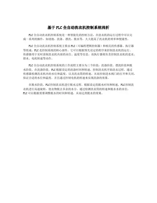 基于PLC全自动洗衣机控制系统浅析