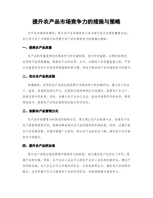 提升农产品市场竞争力的措施与策略