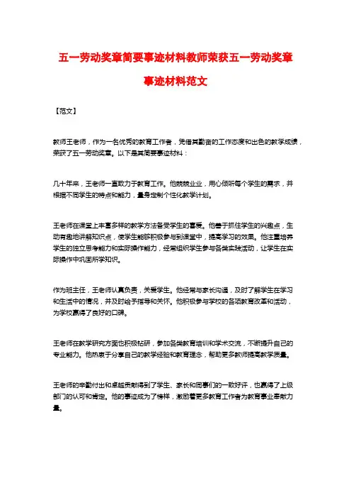 五一劳动奖章简要事迹材料教师荣获五一劳动奖章事迹材料范文