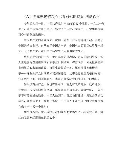 (六)“党旗飘扬耀我心书香燕赵助振兴”活动作文