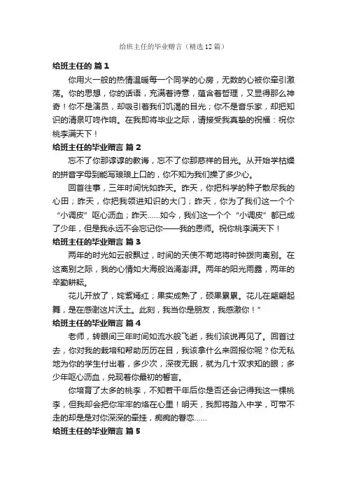 给班主任的毕业赠言（精选12篇）