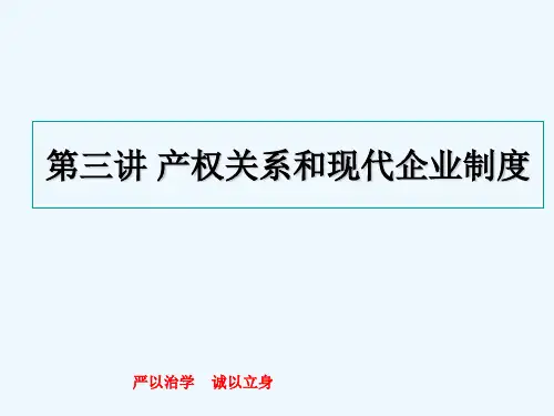 第三讲产权关系和现代企业制度