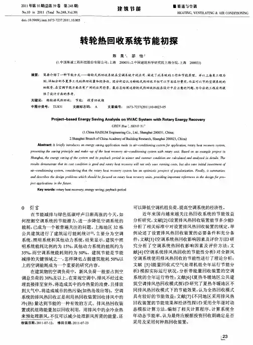 转轮热回收系统节能初探