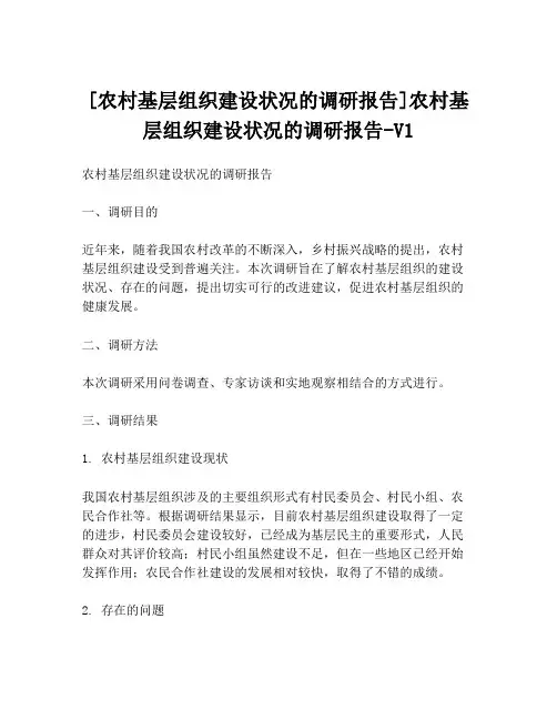 [农村基层组织建设状况的调研报告]农村基层组织建设状况的调研报告-V1