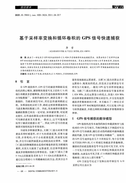 基于采样率变换和循环卷积的GPS信号快速捕获