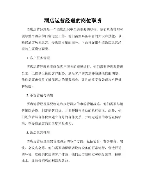 酒店运营经理的岗位职责