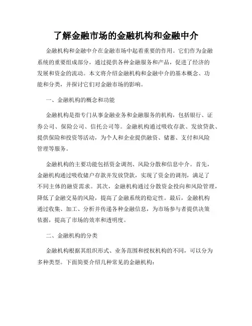 了解金融市场的金融机构和金融中介