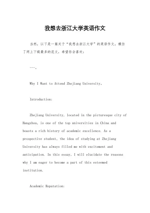 我想去浙江大学英语作文