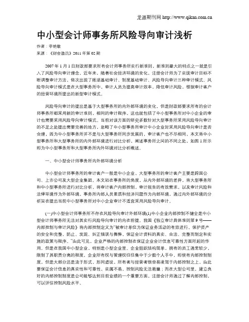 中小型会计师事务所风险导向审计浅析