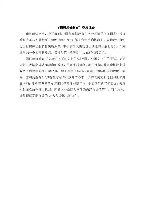 《国际理解教育》学习体会