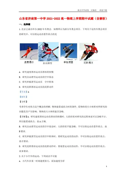山东省济南第一中学2021-2022高一物理上学期期中试题(含解析)