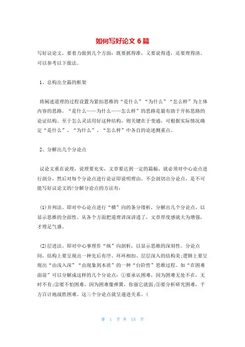 如何写好论文6篇