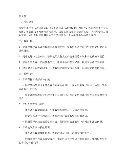 下学期小学音乐教研计划(3篇)