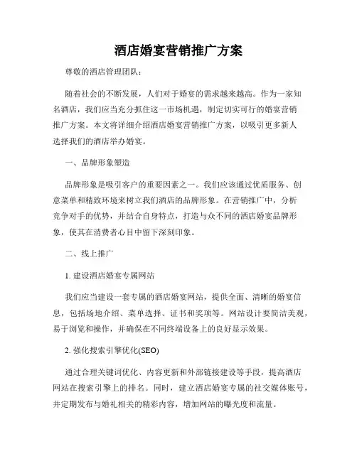 酒店婚宴营销推广方案