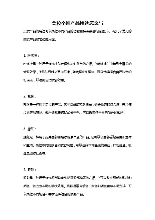 美妆个别产品用途怎么写