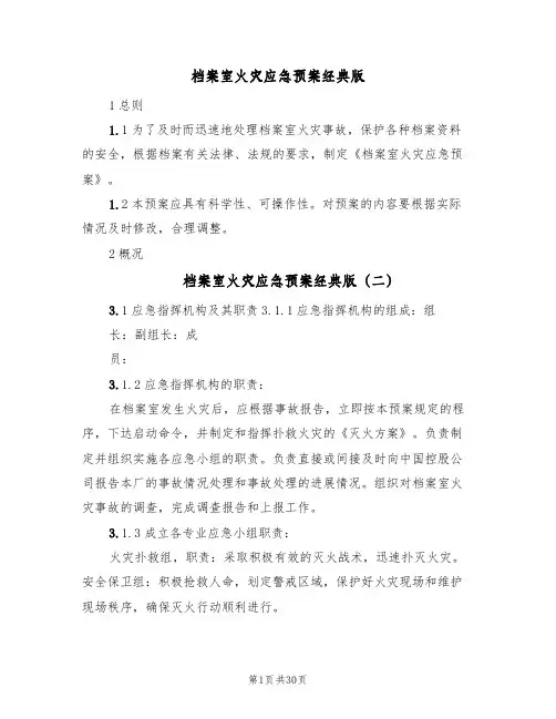 档案室火灾应急预案经典版(八篇)