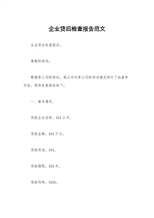 企业贷后检查报告范文