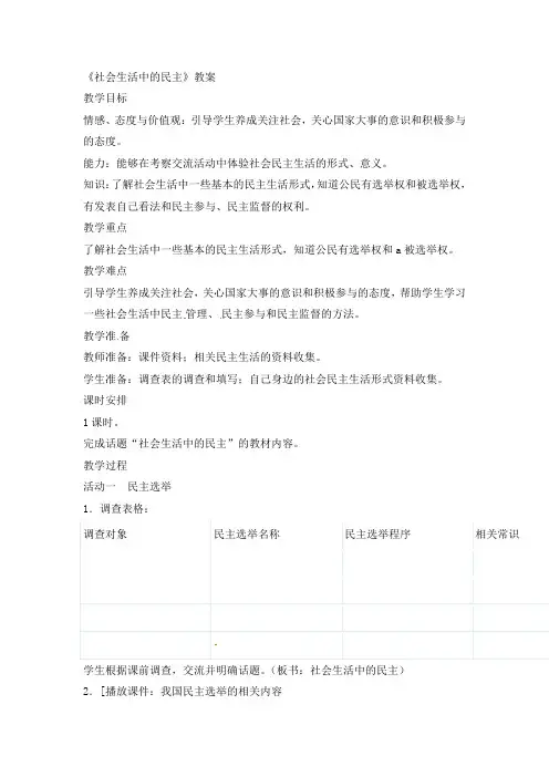 五年级上册品德与社会教学设计-社会生活中的民主人教新版