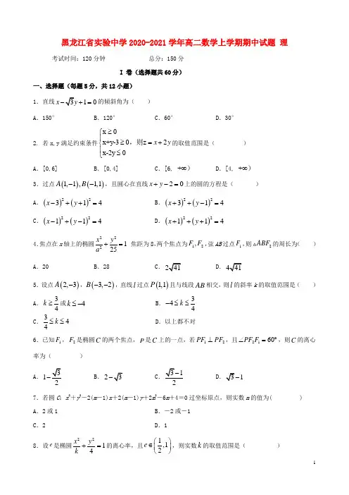 黑龙江省实验中学2020_2021学年高二数学上学期期中试题理