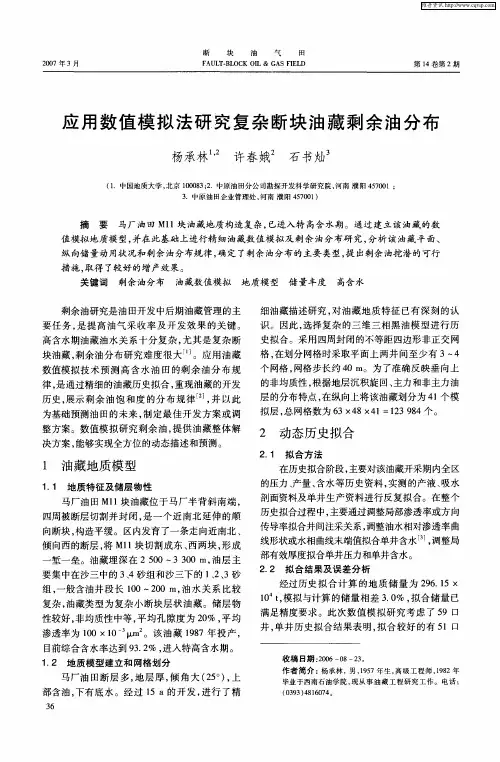应用数值模拟法研究复杂断块油藏剩余油分布