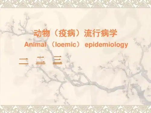 动物疫病流行病学PPT课件