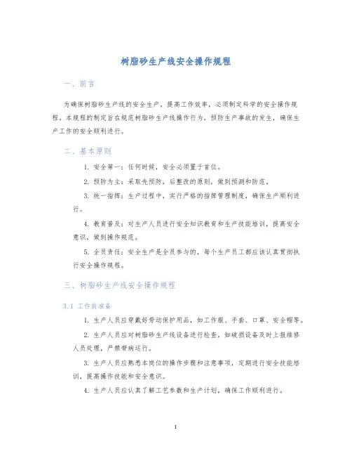 树脂砂生产线安全操作规程