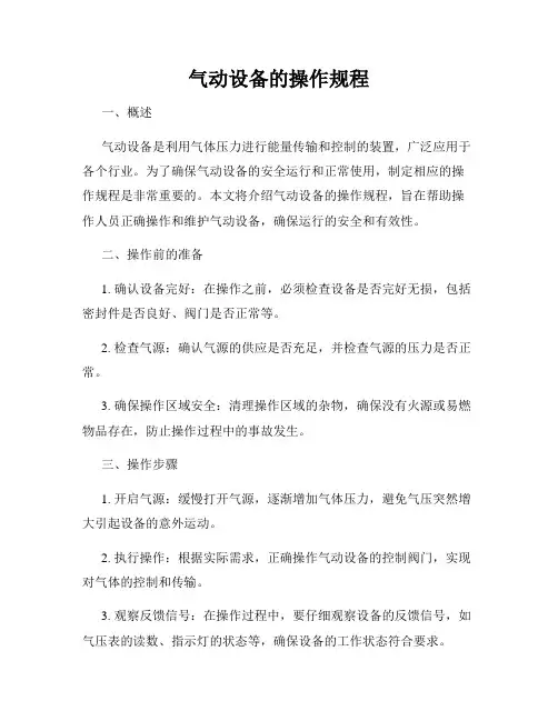 气动设备的操作规程