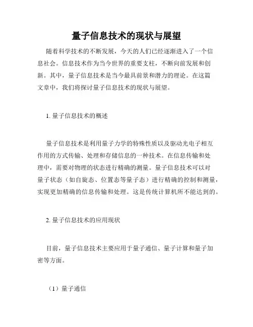 量子信息技术的现状与展望