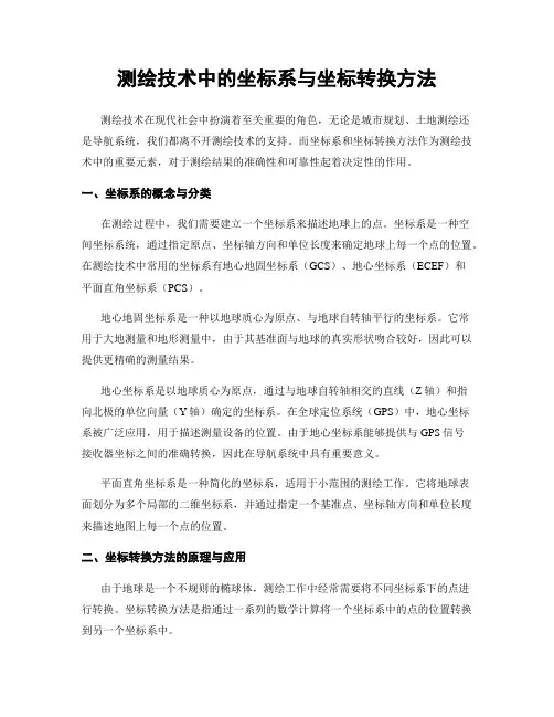 测绘技术中的坐标系与坐标转换方法