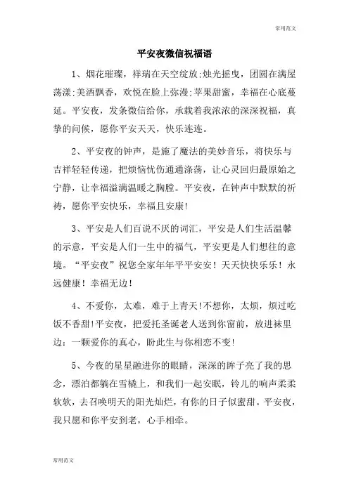 【常用范文】平安夜微信祝福语