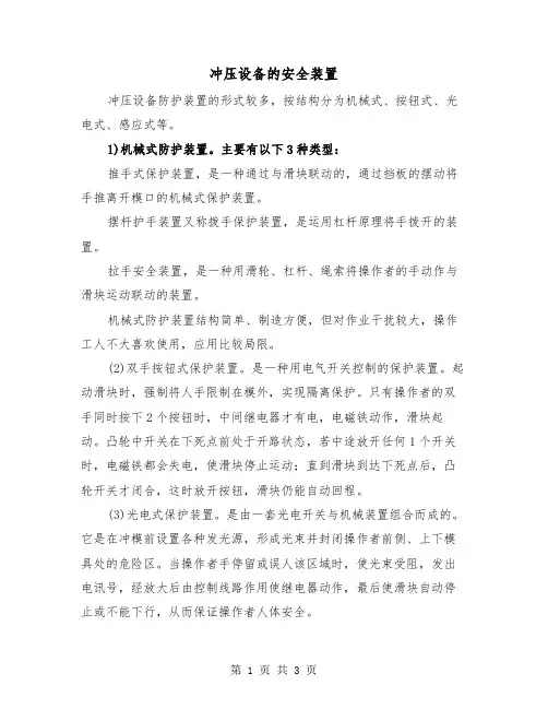 冲压设备的安全装置（二篇）